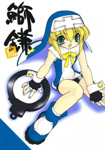 (C63) [Ruu Kikaku (Ruuen Rouga)] Kanburi (Guilty Gear) [English] [mysterymeat3]