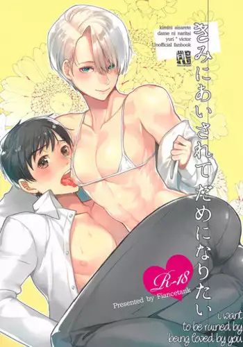 (Hyousou Strast 5) [Fiance Tank (Matsue)] Tsure ga Shokushu ni Narimashite. (Yuri!!! on Ice) [English] [bIanket]