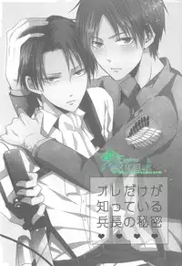 (C84) [UNAP! (Maine)] Ore dake ga Shitte Iru Heichou no Himitsu | 只有我知道的兵长的秘密 (Shingeki no Kyojin) [Chinese] [Empires汉化组]