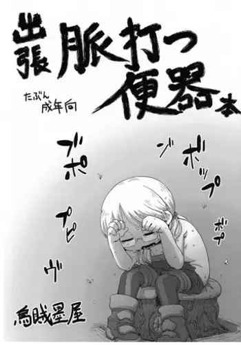 (C101) [Ikasumiya (Uchuu Ika)] Myakuutsu Benki to Vueko no Hon (Made in Abyss)