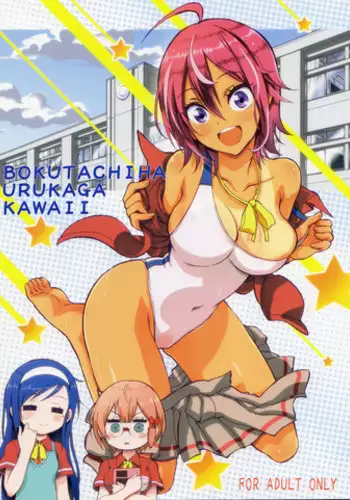 Bokutachi Hokentaiikuchuu