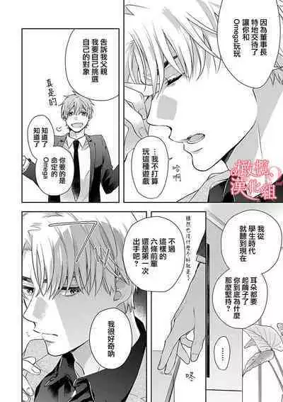 [Yun] Koisuru Mae ni, Amai Hatsujou. ~Shachou to Unmei no Omega~1-5 | 恋爱之前、甜蜜发情。~社长与命中注定的Ω~ Vol. 1-5 [Chinese] [橄榄汉化组]