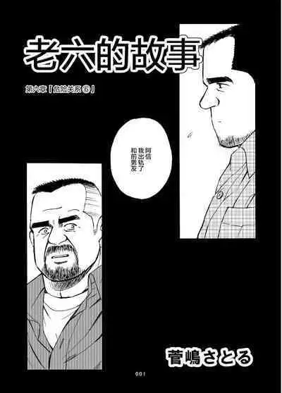 ROKU EPISODE6 | 老六的故事 第六章 危险关系