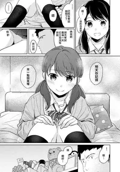 1LDK+JK Ikinari Doukyo? Micchaku!? Hatsu Ecchi!!? | 1LDK+JK 突然間展開同居？ 極度貼近！？初體驗！？ Ch. 18-28