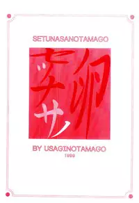[Usagi no Tamago] Setsunasa no Tamago