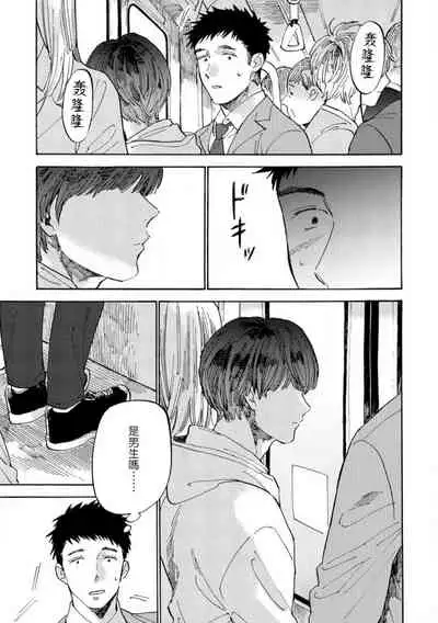 Manin Densha to Kimi | 满员电车与你 Ch. 1-4