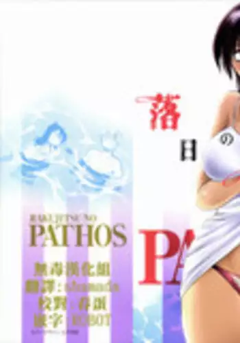 [TsuyaTsuya] Rakujitsu no Panthos 2 [Chinese] [?????]