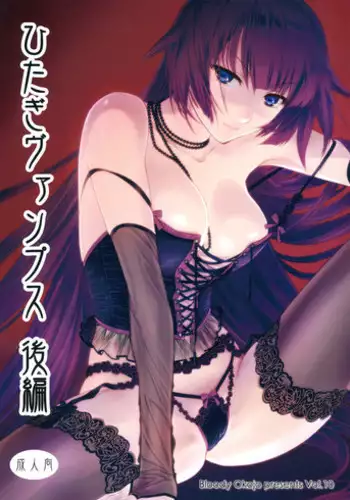 (C91) [Bloody Okojo (Akutagawa Manbou, Takakujyu)] Hitagi Family Kouhen (Bakemonogatari) [Chinese] [嗶咔嗶咔漢化組Xfinal改圖]