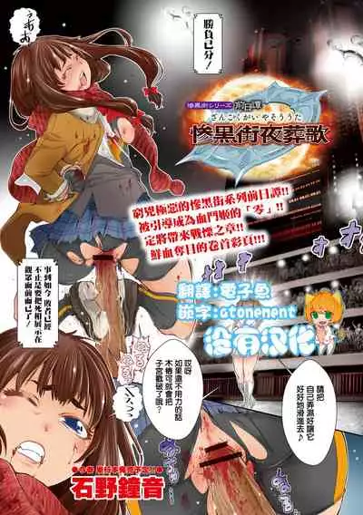 [Ishino Kanon] Zangokugai Series Zenjitsutan Zangokugai Yasou Uta (Ryona King Vol. 18) [Chinese] [沒有漢化] [Digital]