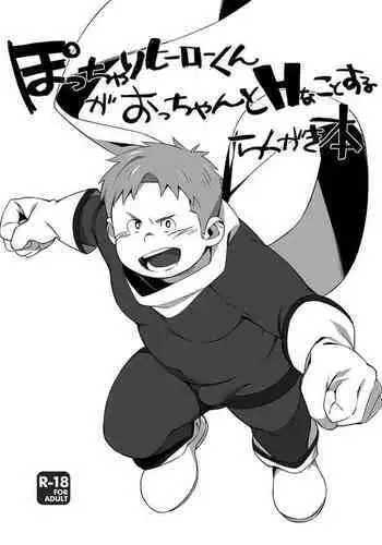 [Jurietto Shuppon (Tanaka)] Pocchari Hero-kun ga Occhan to H na Koto o Suru Rakugaki Bon [Digital]