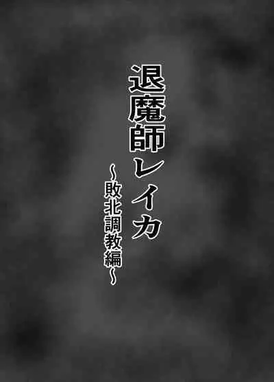 [シロハ] 退魔師レイカ〜敗北調教編〜