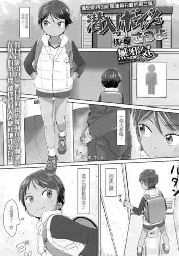 Sennyuu! Boyish