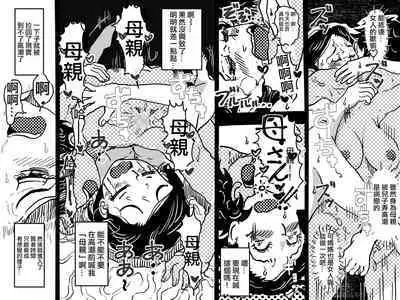 Orgasm no Shunkan ni Okaa-san to wa Yonde hoshikunai Mama no Hanashi. | 不想在高潮的那一刻被叫母親!的媽媽的故事。