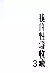 [Slime Kikaku (Kuriyuzu Kuryuu)] Ore no Seiheki Collection 3 (Kantai Collection -KanColle-) [Chinese] [靴下汉化组] [Digital]