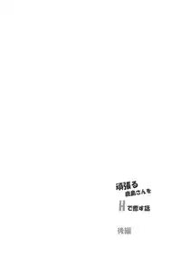 (C92) [PUMPERNICKEL (Sumisuzu)] Ganbaru Kashima-san o H De Iyasu Hanashi Kouhen (Kantai Collection -KanColle-) [Chinese] [如月響子汉化组]