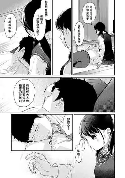 1LDK+JK Ikinari Doukyo? Micchaku!? Hatsu Ecchi!!? | 1LDK+JK 突然間展開同居？ 極度貼近！？初體驗！？ Ch. 18-31