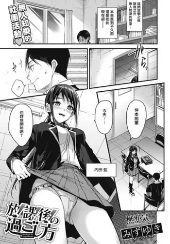 [Mizuyuki] Houkago no Sugoshikata (COMIC HOTMILK 2018-05) [Chinese] [??????] [Digital]