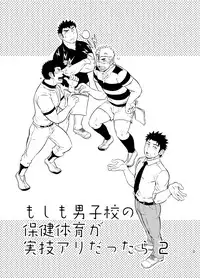 [Draw Two (Draw2)] Moshimo Danshikou no Hoken Taiiku ga Jitsugi Ari Dattara 2 [Digital]