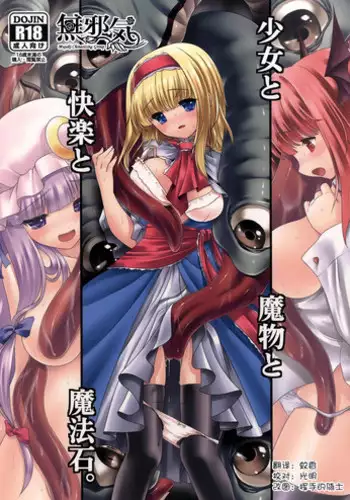 [Yosutebito na Mangakaki (Tomoki Tomonori)] Shoujo to Mamono to Kairaku to Mahouseki. (Touhou Project) [Chinese] [??????] [Digital]