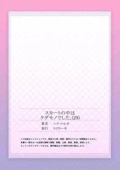 Skirt no Naka wa Kedamono deshita. Ch. 29