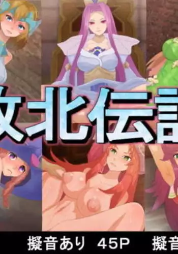 Haiboku Densetsu