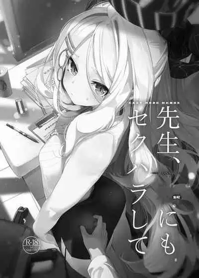 Sensei, Watashi ni mo Sekuhara Shite | 老师、我也想被您性骚扰