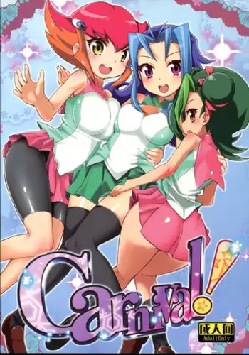 (C83) [WICKED HEART (ZooTAN)] Carnival! (Yu-Gi-Oh! Zexal) [Chinese] [silent_aoi个人汉化]