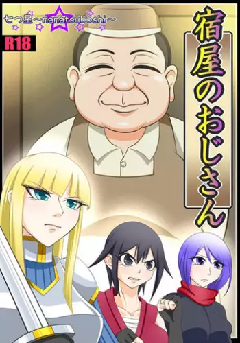 [Nanatsuboshi] Yadoya no Oji-san