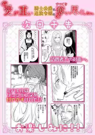 Ai ga Omoi Kishi Koushaku wa, Tsuihou Reijou no Subete o Ubaitsukushitai. | 骑士公爵爱意深重，想要索取放逐千金的一切。 1-10