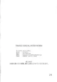 (C92) [Karazishibotan (Bota Mochito)] TRANCE SEXUAL INTER WORM [Chinese] [Lolipoi汉化组]
