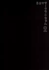 (C87) [Seki Sabato (Tsukuru)] Nekama CirCra ♂chan 2 [Chinese] [黑条汉化]