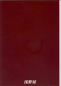 (C69) [Asanoya (Amaniji,Kittsu)] Owari naki genei (GUN X SWORD)