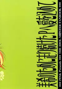 (C84) [Pink (Araiguma)] Miki no Tame ni Hashiritsuzuketa P ni Ai o Komete (THE iDOLM@STER)