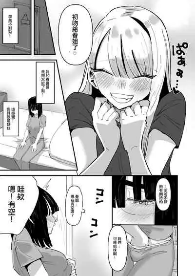 Haha ga Saikon Shite Imouto ga Dekita kedo Iroiro Atte Koibito ni Natta Hanashi | 母親再婚後多了個妹妹在發生很多事之後成為了戀人的故事