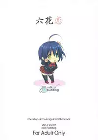 (C85) [Milk Pudding (emily)] Rikka Koi (Chuunibyou demo Koi ga Shitai!)