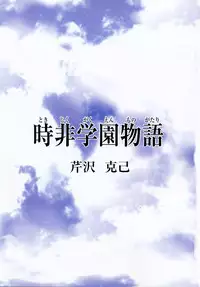 [Serizawa Katsumi] Tokijiku Gakuen Monogatari