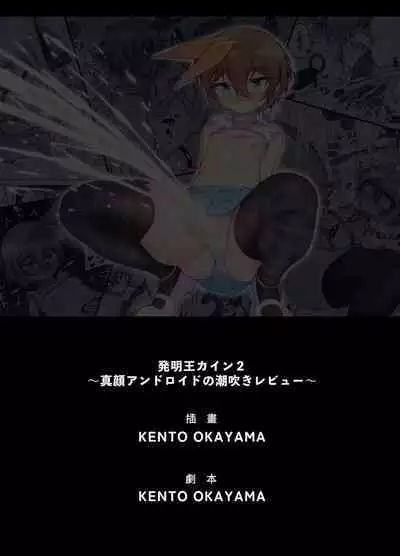 Hatsumei-ou Kain 2