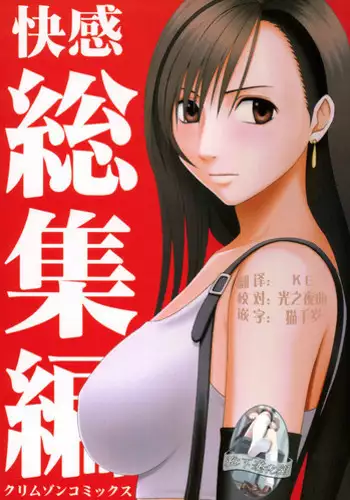[Crimson (Carmine)] Kaikan Soushuuhen (Final Fantasy 7) [Chinese] [?????] [Digital]