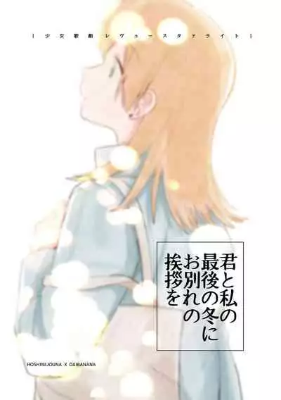 Kimi to Watashi no Saigo no Fuyu ni Owakare no Aisatsu wo｜最後的冬日裏你與我的告別(Shoujo Kageki Revue Starlight