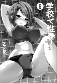 (C84) [Otomekibun (Sansyoku Amido.)] Gakkou de Seishun! 8 | School in the Spring of Youth 8 [English] {doujin-moe.us}
