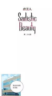 [The Jinshan] Sadistic Beauty Ch.1-32 [Chinese] [17汉化]