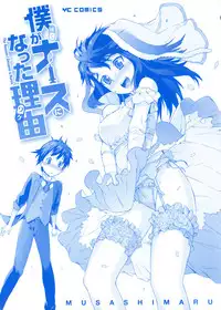 [Musashimaru] Boku ga Nurse ni Natta Wake Ch. 1-4 [English] [Dark Mac]
