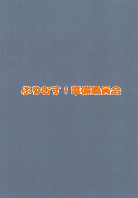 Purimusu! Dai 2-gou