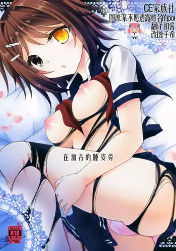 (SC2016 Winter) [ARC (Tamagawa Yukimaru)] Kako ga Nemuru Sono Sobade | ??????? (Kantai Collection -KanColle-) [Chinese] [CE???]