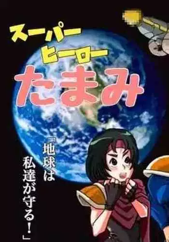 Super Hero Tamako