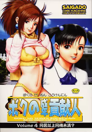 (C63) [Saigado] Boku no Seinen Kouken-nin 5