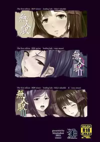 無人駅 完乗版