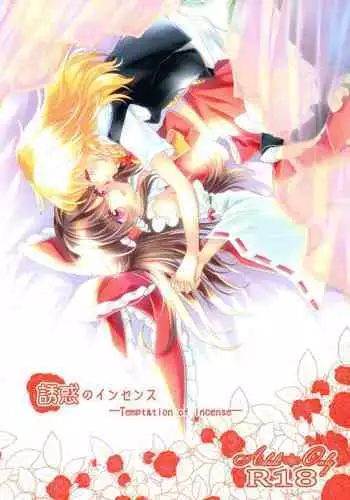 (Shuuki Reitaisai 3) [Otukimidango (Uruu)] Yuuwaku no Incense (Touhou Project) [Chinese] [冴月麟个人汉化]