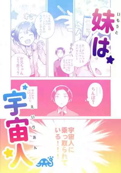 Imouto wa Alien | My Little Sister Is an Alien.
