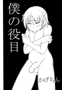 [Kagechin] Boku no Yakume | My Duty (Ero Shota 18 - Kindan X Zetsuai X Otokonoko) [English] [N04h]